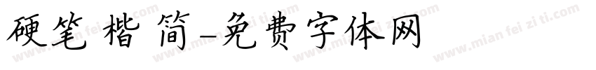 硬笔 楷 简字体转换